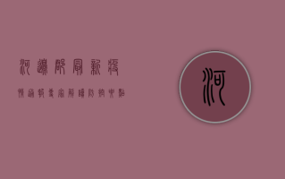 河边郡最新疫情通报，专家解读防控要点与疫苗接种指南