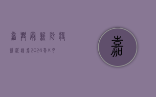 嘉兴最新防疫情况速看！2024年X月X日通报，风险区域、核酸检测点全汇总！