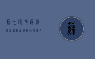 苏州疫情最新消息，最新通报、防控措施及肺炎相关问题解答