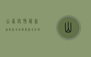 山西疫情最新通报！新增病例数激增，防控措施全面升级！
