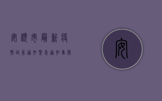 安顺市最新疫情政策通知，紧急通知，事关出行与健康！