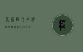 疫情后母牛价格预测最新，2024年养殖业投资机遇分析