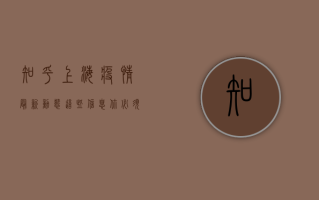 知乎，上海疫情最新动态，这些信息你必须知道！