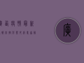 广西疫情最新通报，防控形势升级，专家解读防控要点