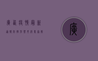 广西疫情最新通报，防控形势升级，专家解读防控要点