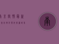 南京疫情最新消息，防控形势依然严峻，专家建议科学应对