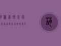 葫芦岛肺炎疫情最新通报！新增病例数、防控措施全解析，专家紧急提醒→