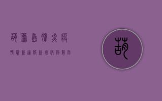 葫芦岛肺炎疫情最新通报！新增病例数、防控措施全解析，专家紧急提醒→