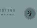 黑河疫情最新通报，新增确诊病例12例，疫情防控形势依然严峻