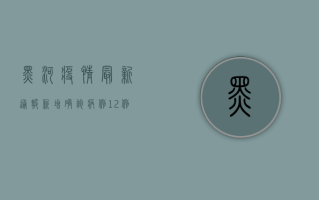 黑河疫情最新通报，新增确诊病例12例，疫情防控措施升级