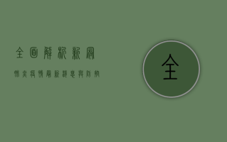 全面解析，新冠肺炎疫情最新消息与防控措施