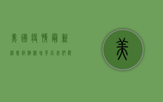 美国疫情最新消息，病例激增背后，这些关键信息你必须知道！