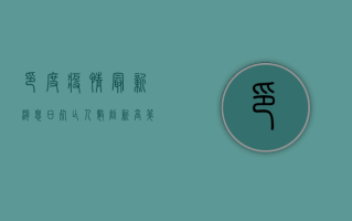 印度疫情最新消息，日死亡人数创新高，第二波疫情冲击全印
