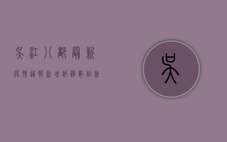吴江八都最新疫情通报，新增病例数创新高，防控形势依然严峻