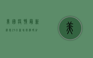 美国疫情最新消息，23日新增病例破纪录，专家呼吁加强防控措施