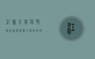江苏巨龙疫情最新通报，隐秘的传播链被发现，防控形势如何演变？