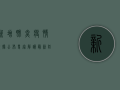 新增肺炎疫情数据公布！专家解读最新防控策略