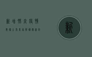 新增肺炎疫情数据公布！专家解读最新防控策略