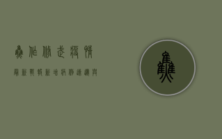 焦作修武疫情最新战报，新增病例速递与防控通报
