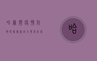 哈尔滨疫情防控电话最新！官方发布防疫咨询指南，速看！