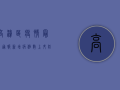 高淳区疫情最新通报，新增病例数上升，防控形势依然严峻！