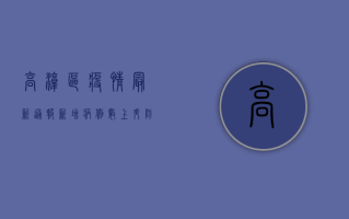 高淳区疫情最新通报，新增病例数上升，防控形势依然严峻！