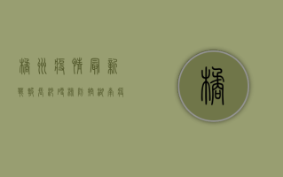 橘洲疫情最新战报，长沙硬核防控，湖南疫情迎来转机！
