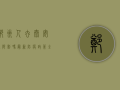 郑州人去泰安还限制吗？最新防疫政策全解析！