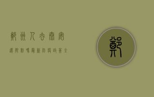 郑州人去泰安还限制吗？最新防疫政策全解析！