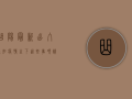 曲阳最新出入通知，疫情之下，这些事项请务必了解！