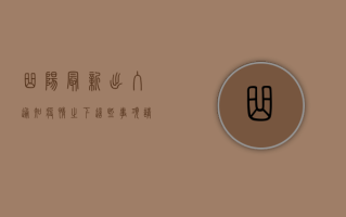 曲阳最新出入通知，疫情之下，这些事项请务必了解！