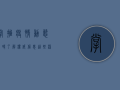 掌握疫情动态，及时了解权威信息，这些渠道你一定要知道！