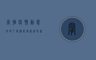 掌握疫情动态，及时了解权威信息，这些渠道你一定要知道！