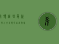 希腊机场最新疫情，入境希腊的血泪教训，你必须知道！