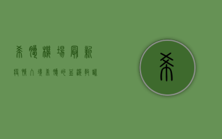 希腊机场最新疫情，入境希腊的血泪教训，你必须知道！