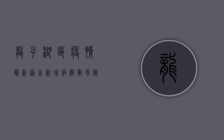 龙子湖区疫情最新通告，新增病例数、风险等级、防控措施全解析