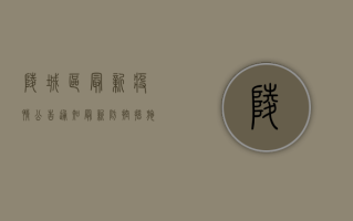 陵城区最新疫情公告通知，最新防控措施与风险区域划定