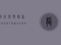 龙州疫情最新通报！感染人数激增，防控措施全面升级！