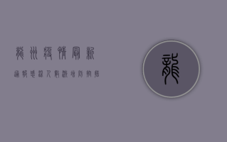 龙州疫情最新通报！感染人数激增，防控措施全面升级！