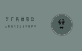 晋江疫情最新大数据情况，新增病例数、风险等级、防控措施全解析