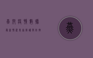 燕郊疫情数据最新情况，专家解读与防控建议