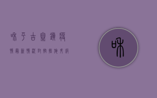 和平古寨镇疫情最新情况，封控措施升级，居民生活如何保障？