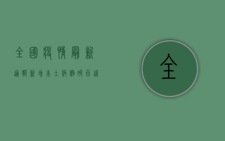 全国疫情最新通报，新增本土病例破百，这些地区风险等级调整！