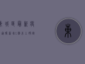 东城区最新疫情通报，新增1例本土确诊病例，轨迹公布