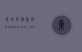 东城区最新疫情通报，新增1例本土确诊病例，轨迹公布