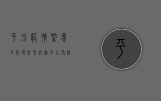 平泉疫情紧急升级！最新等级划分公布，速看防控政策！