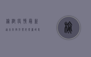 榆树疫情最新通告，防控形势依然严峻，专家建议做好个人防护