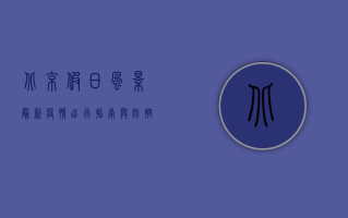 北京假日风景最新疫情，出行指南与防控建议