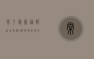 常平最新通报，新增病例0例，疫情防控形势持续向好！
