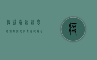 疫情最新消息，防控措施升级，专家建议公众保持警惕！